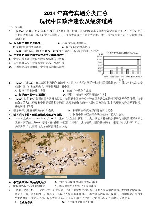 2014年高考历史真题分类汇总-6现代中国政治建设及经济道路