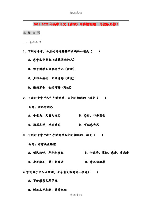 2021-2022年高中语文《劝学》同步检测题  苏教版必修1