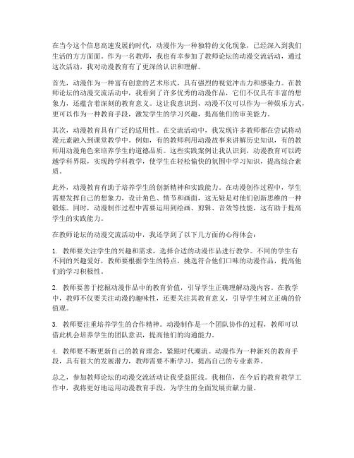 教师论坛动漫心得体会