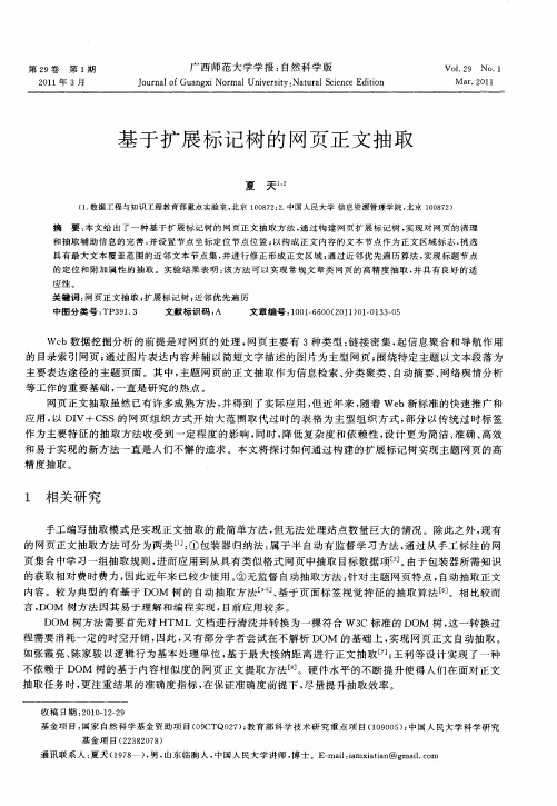 基于扩展标记树的网页正文抽取