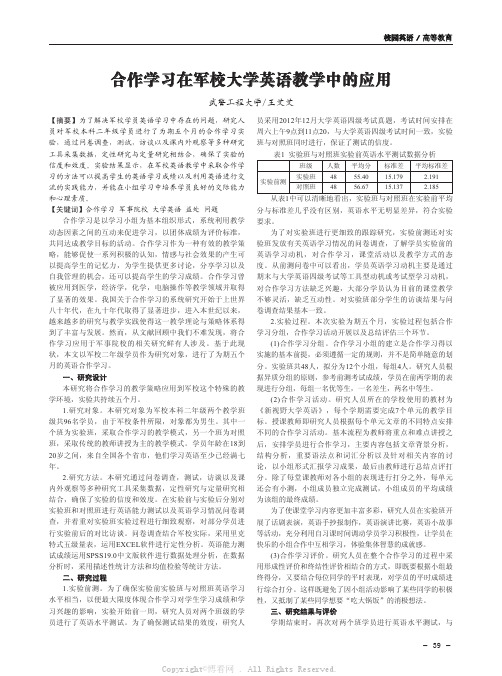 合作学习在军校大学英语教学中的应用