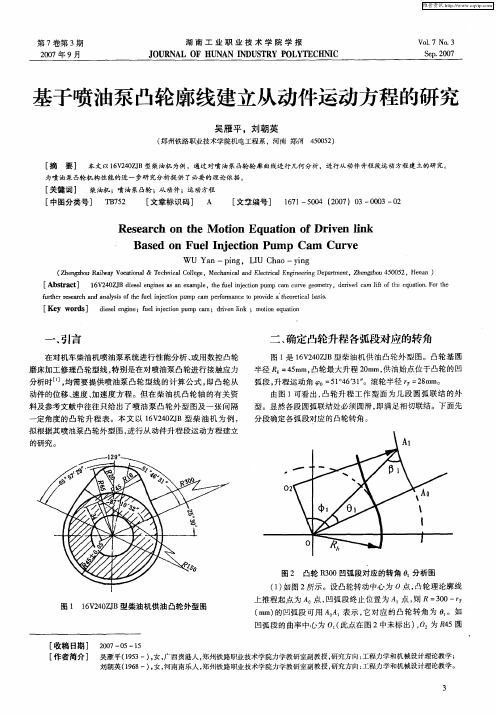 基于喷油泵凸轮廓线建立从动件运动方程的研究