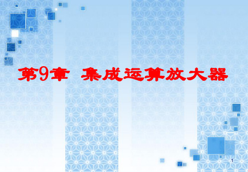 电工电子技术基础    第9章集成运算放大器