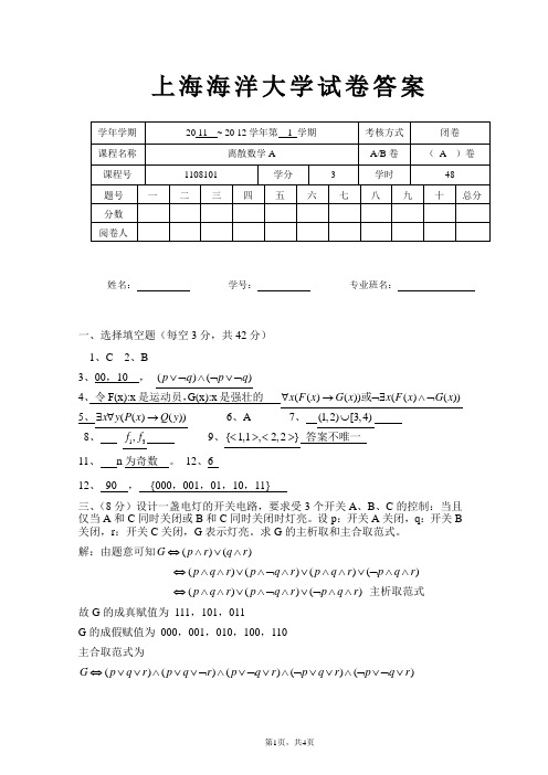 11离散数学a卷答案