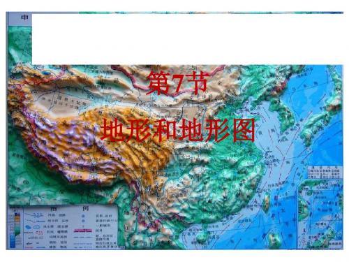 浙教版七年级科学上册3.7.1地形和地形图(共30张PPT)