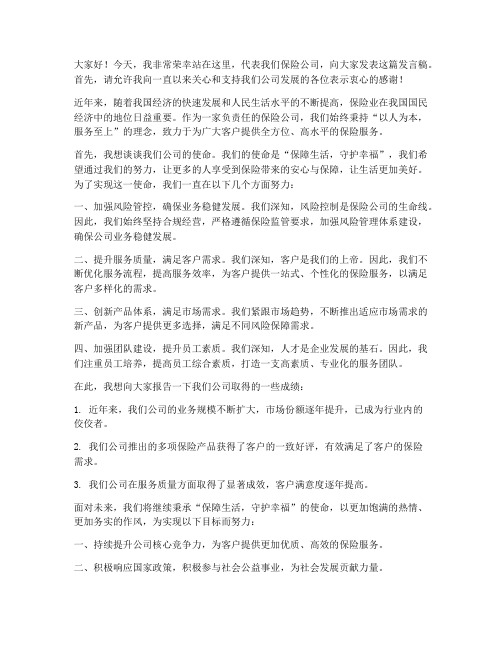 保险公司发言人发言稿范文