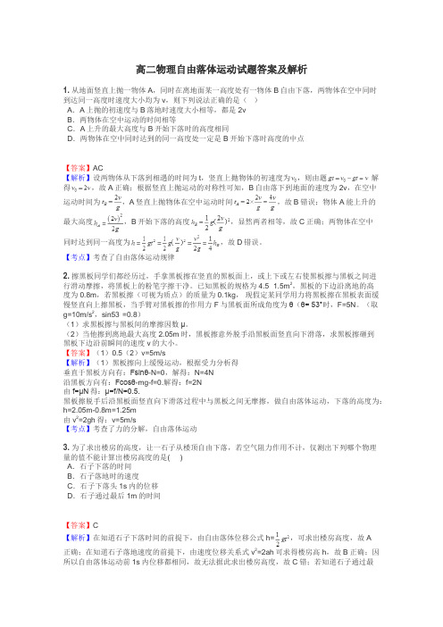 高二物理自由落体运动试题答案及解析
