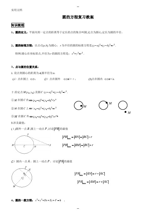 圆的方程复习教案