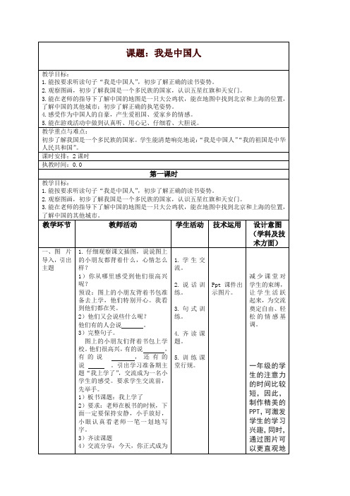 部编版一年级上册《准备期1我是中国人 》教学设计【精品】.doc