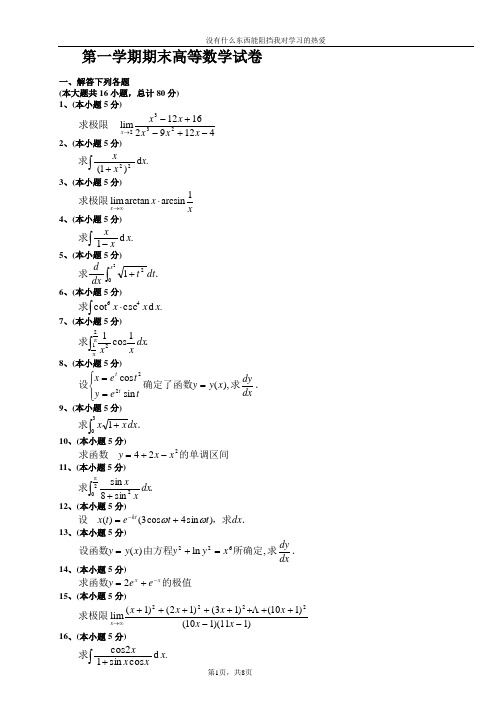 大一第一学期期末高等数学(上)试题及答案