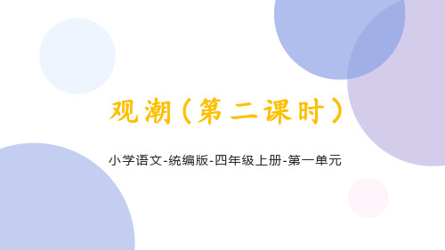 统编语文四年级上册第一单元《观潮(第二课时)》课件