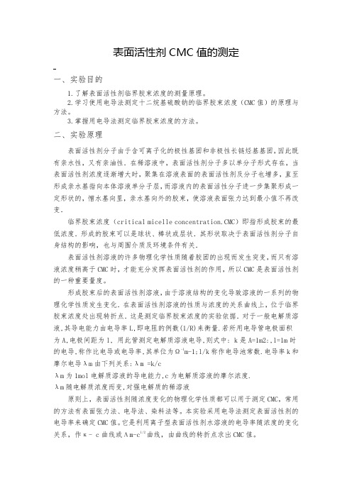 表面活性剂的CMC值的测定