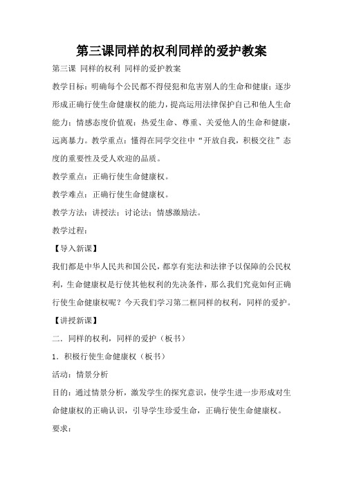 第三课同样的权利同样的爱护教案(标准版)