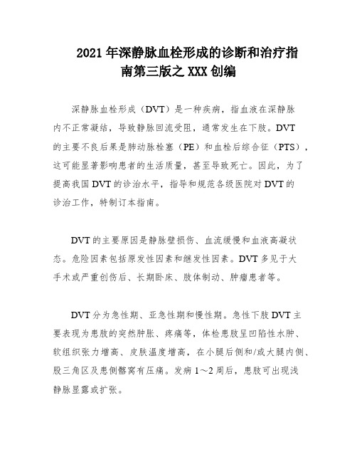 2021年深静脉血栓形成的诊断和治疗指南第三版之XXX创编