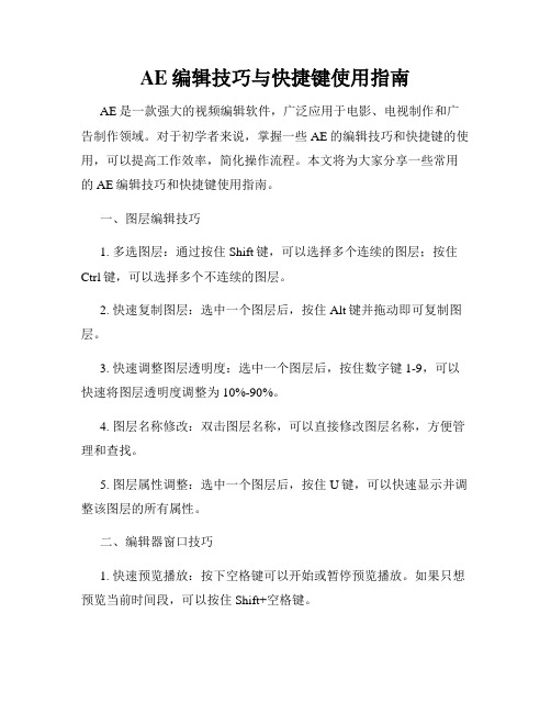 AE编辑技巧与快捷键使用指南