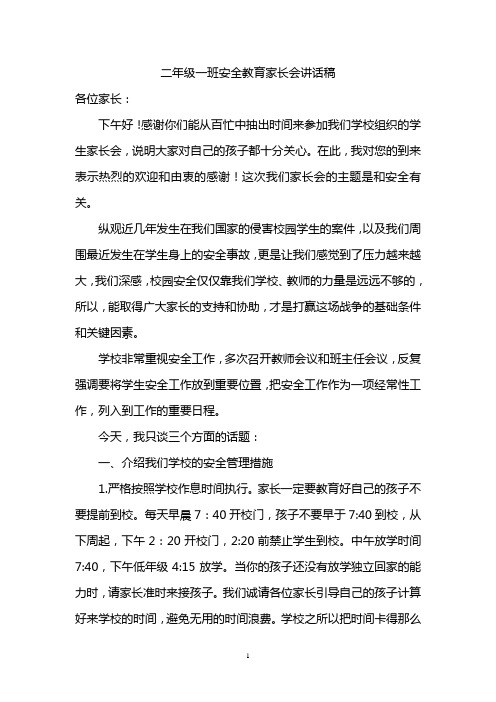 小学安全教育家长会发言稿 共6套