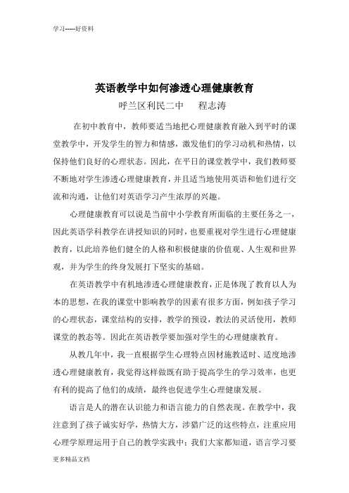 英语教学中如何渗透心理健康教育汇编