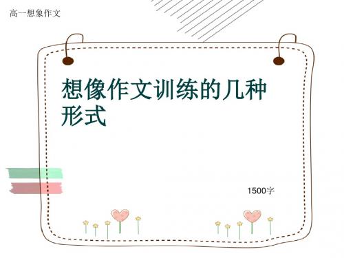 高一想象作文《想像作文训练的几种形式》1500字(共14张ppt)