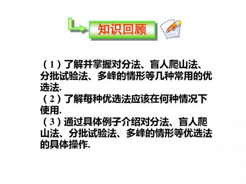 人教版高中数学 选修4-7 优选法试验设计初步 第一讲 优选法 第六节 多因素方法