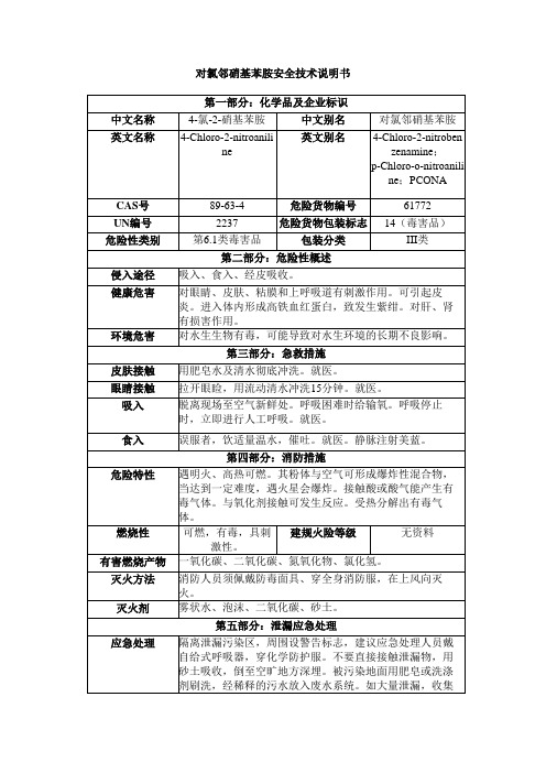 对氯邻硝基苯胺安全技术说明书