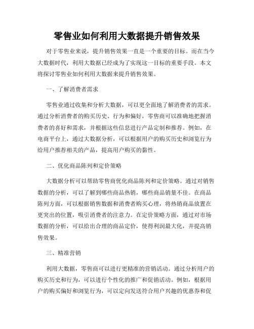 零售业如何利用大数据提升销售效果