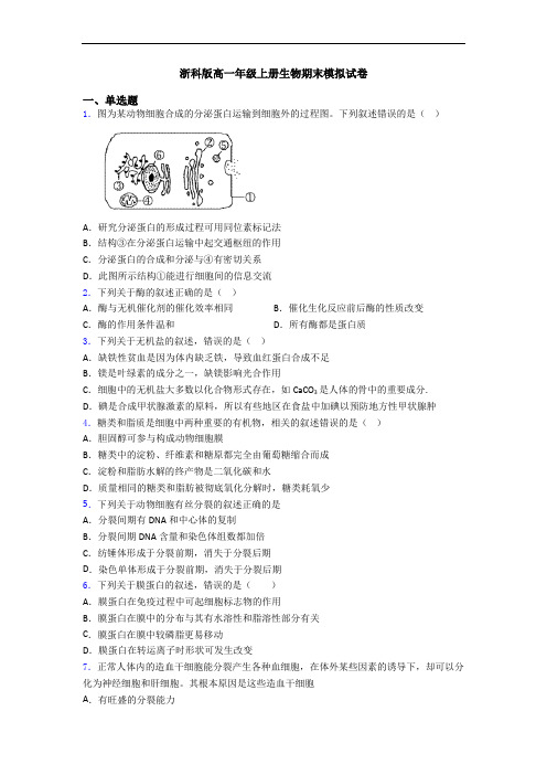 浙科版高一年级上册生物期末模拟试卷