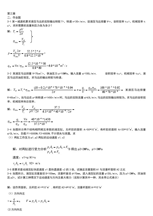 液压与气压传动课后第三、四、六章习题答案