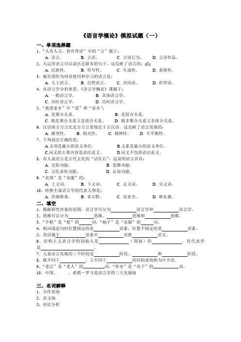 语言学概论模拟试题(一)