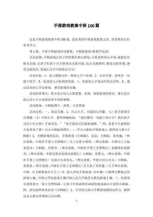 手指游戏教案中班100篇