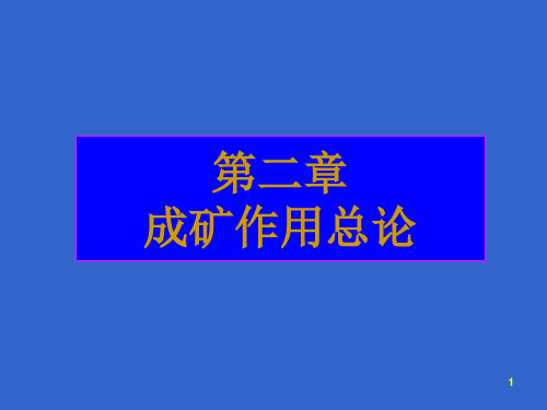 矿床学02成矿作用总论中南大学地质工程专业A方向39.ppt