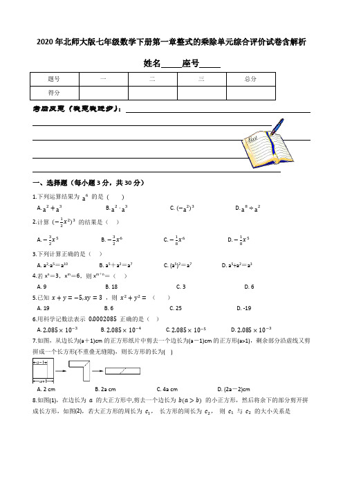 2020年北师大版七年级数学下册第一章整式的乘除单元综合评价试卷含解析