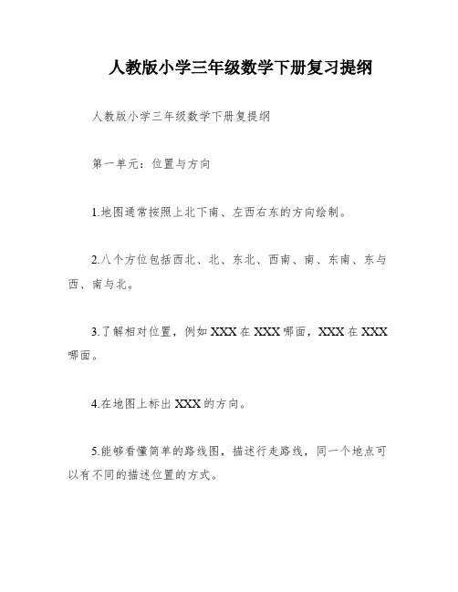 人教版小学三年级数学下册复习提纲