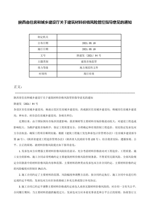 陕西省住房和城乡建设厅关于建筑材料价格风险管控指导意见的通知-陕建发〔2021〕94号