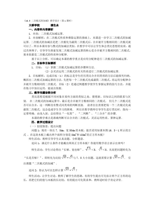 二次根式的加减(教学设计：第一课时)