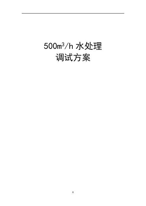 500m3每小时水处理调试方案