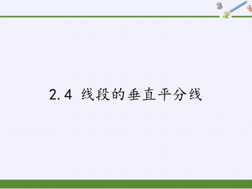 湘教版八年级上册 数学 课件 2.4 线段的垂直平分线1