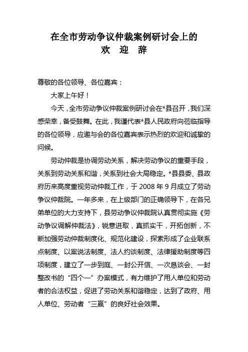 在全市劳动争议仲裁工作会上的欢迎辞