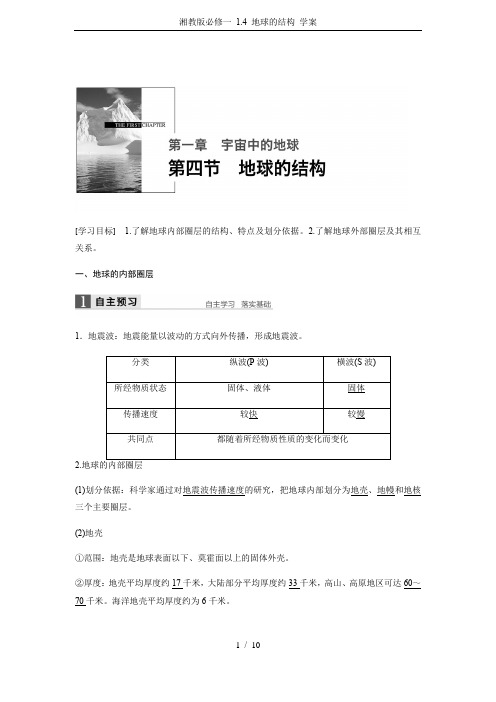 湘教版必修一 1.4 地球的结构 学案