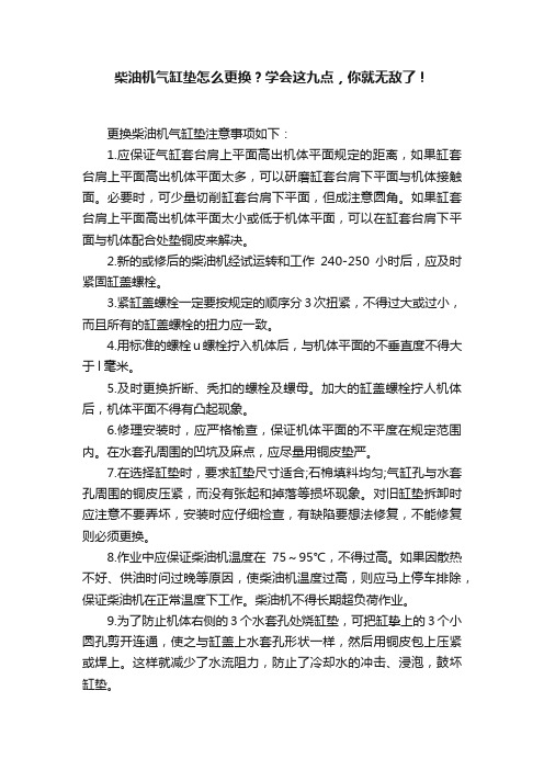 柴油机气缸垫怎么更换？学会这九点，你就无敌了！