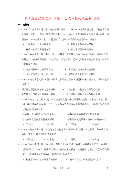 高考历史试题汇编 专题1 古代中国的政治制 必修1