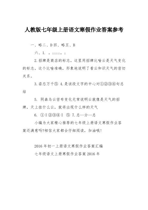 人教版七年级上册语文寒假作业答案参考