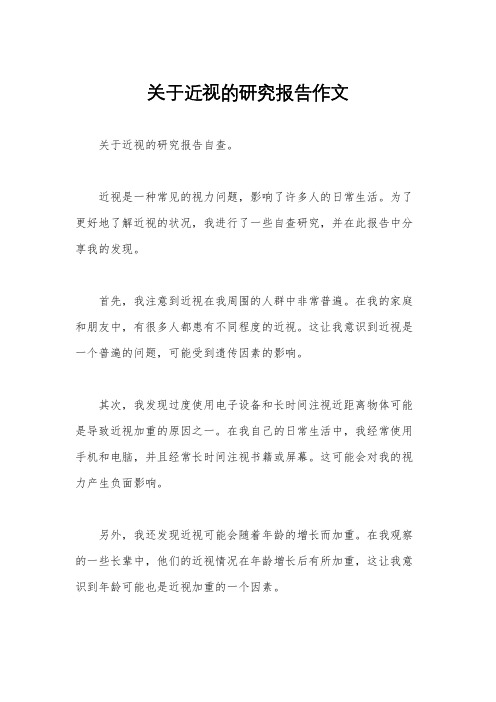 关于近视的研究报告作文