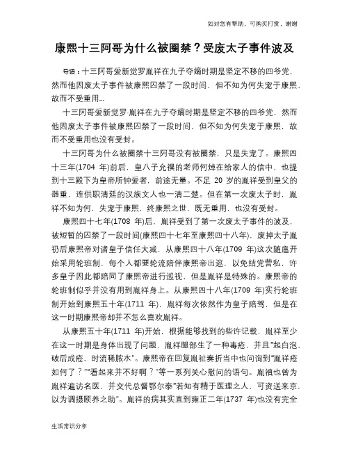 历史趣谈:康熙十三阿哥为什么被圈禁?受废太子事件波及