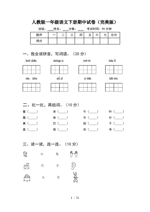 人教版一年级语文下册期中试卷完美版(5套)