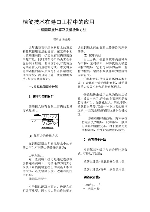 植筋技术在港口工程中的应用―锚固深度计算及质量检测方法