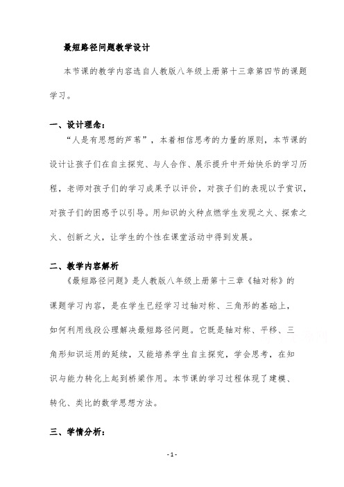 最短路径问题教学设计公开课