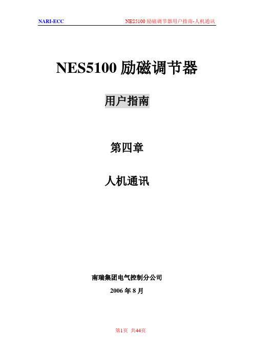 NES5100用户指南第四章人机通讯