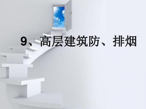 高层建筑防、排烟设计概述(ppt 43页)