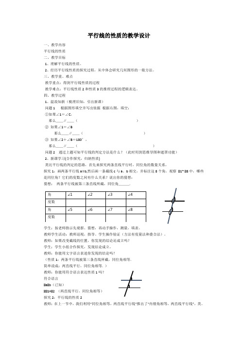 平行线的性质教学设计