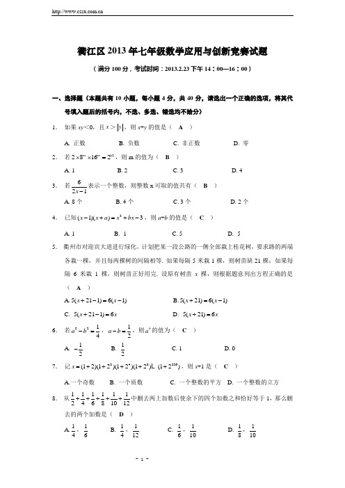 衢江区2013年七年级数学应用与创新竞赛试题(含答案)